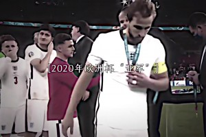 无冕之王凯恩！冠军从来都不是一件容易的事情！