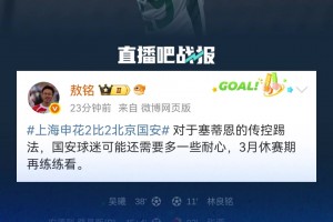 媒体人敖铭：对于塞蒂恩的传控踢法，国安球迷需要多些耐心