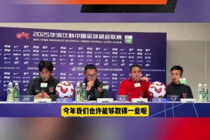 罗慕洛赛前发布会表雄心：希望胜利成为球队一种常态！