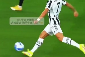 三箭齐发！尤文：还记得，这次反击吗？