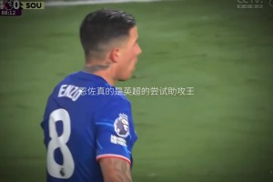 切尔西这锋线真的太迷了！恩佐又称“尝试助攻王”！
