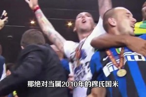 为什么说2010年穆氏国米欧冠冠军最具含金量