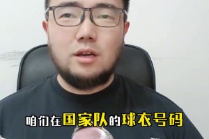潘伟力：塞鸟穿10号球衣没问题，除了武磊国足没有老资历大哥