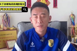 基层教练驳斥孙继海：踩着别人的尊严来实现你自己的高度，不合适