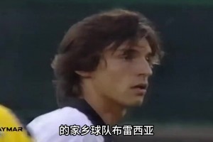 “睡皮”皮尔洛——18岁的皮尔洛有多厉害