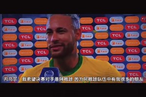 名场面！内马尔：我希望对手是阿根廷，因为阿根廷有我很多好朋友