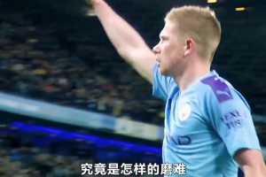 爱人出轨，兄弟背叛，挚友离世。如此磨难，造就了如今的德布劳内