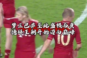 欧冠经典战役！老仁与海巅峰战，拜仁造无情惨案！