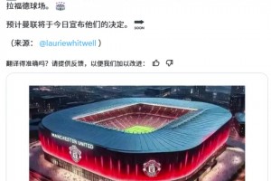 拉爵在干啥？外媒：梦剧场将被拆除，曼联将耗资20亿镑建新球场