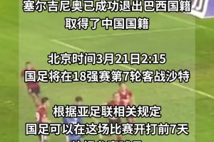 塞尔吉尼奥可以赶上国足战沙特，在3月13日之前补报即可上场！