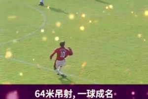 贝克汉姆成名之作！那个午后，全世界记住了这个身影！