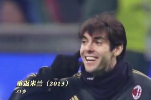 卡卡职业生涯颜值变化，你更喜欢哪一年的他？