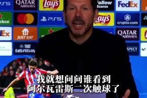 西蒙尼问记者：有人看到小蜘蛛二次触球了吗？结果没举手😂