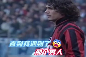 经典瞬间！当19岁的内斯塔，遇见27岁的马尔蒂尼！