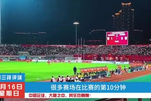 我们相信，中国足球还有戏！因为中国足球还有温度！