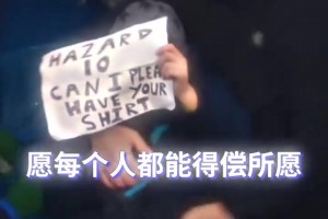 优质偶像！阿扎尔：我早就看到你了，孩子！
