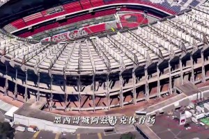 伊万先生，带我们去美加墨，2026年美加墨世界16座球场介绍