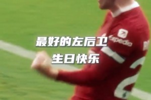 利物浦：他的字典里，没有放弃二字！