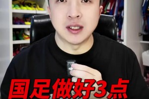 媒体人：国足做好这3点，很大机会能在客场拿分！