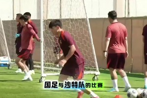 沙特媒体：武磊和朱辰杰两位明星球员缺席将让沙特信心满满！
