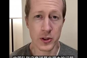 英国足球哥为国足支招“如何防定位球”，你认同吗？