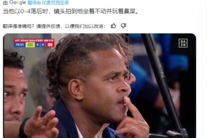 印尼网友：当0-4落后时，克鲁伊维特坐着不动玩着鼻屎