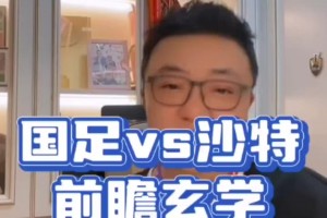 董路：伊万现在是高洪波和里皮的结合，国足这场真正的对手是玄学