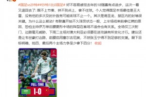 詹俊点评国足0-1负沙特！跟不上节奏拿不住球！眼下目标明确抢四