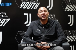 特雷泽盖：向直播吧的网友们问好