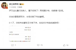 媒体人：伊万这换人属于投降了！两场踢沙特，他都像个卧底