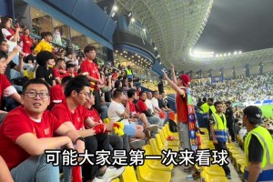 不离不弃！国足客场落后球迷仍为国足加油