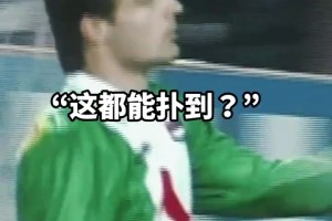 这都能扑到？当年舒梅切尔这反应，也太逆天了！