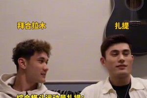 综合格斗运动员扎提亲临世预赛现场为哥们拜合拉木助威
