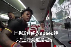 海港球迷闯入Speed镜头，大喊：“上海海港是冠军”