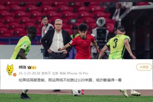 你怎么看？颜强：如果都是输，不如让U20来踢，或许还值得一看