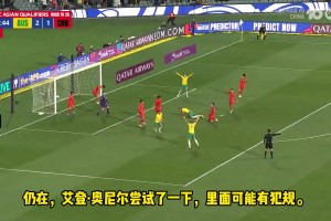 首回合国足成背景板！澳大利亚解说：小将韦卢皮莱首秀进球