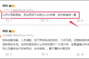 怎么看❓颜强谈国足：如果结局都是输，那这两场不如让U20来踢