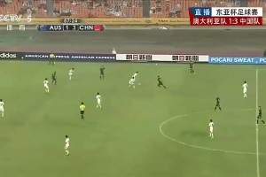 当年武磊狂奔50米强吃两人破澳大利亚大门