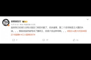 博主：丢球就是王大雷失误，颜骏凌很少丢这种球啊