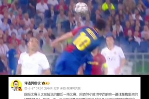 詹俊发文：自己见过最不可思议的头球还是09年欧冠决赛的