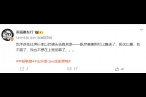 博主谈刘洋红牌：既然崔康熙把比赛送了，我也不想在上面受罪了