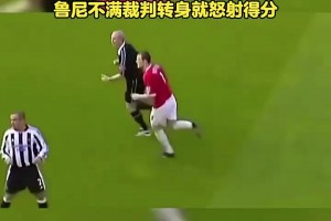 鲁尼不满判罚转身怒射破门！曼联球迷：最解气的进球！