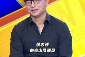 前泰山球员侯志强：崔康熙使用年轻人缺乏计划性