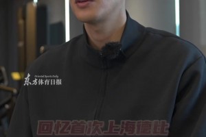 回忆人生德比经历，颜骏凌：上海德比是这座城市的一张名片