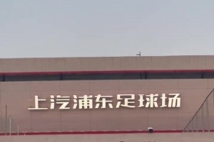 中超上海德比一触即发!海港申花球迷进场