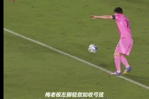 你认为梅西这一下是停大了，还是有意的呢？