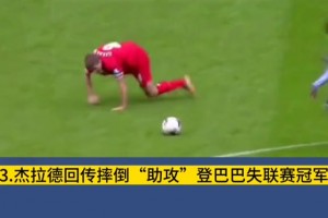 意难平！这一次滑倒，多少利物浦球迷心中永远的痛？