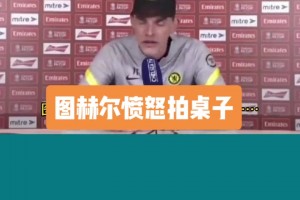 图赫尔曾被问俄乌局势：别逼我站队，我又不是政客！