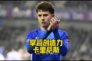 未来之星？皇马拜仁曼联都在追逐的17岁攻击型中场卡里萨斯