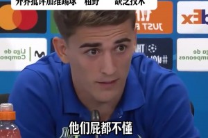技术不好？加维爆粗回应：很多人觉得我不会踢球，他们屁都不懂！